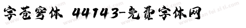 字苍穹体 44143字体转换